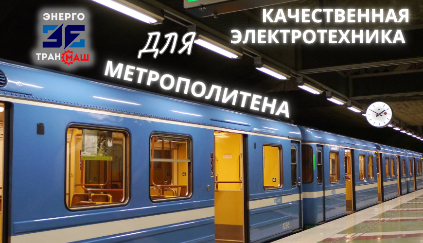 Поставка электротехники для метрополитена России